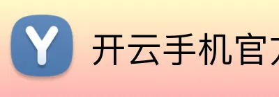 开云手机官方登录官网 Logo