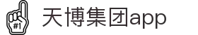 天博集团app_天博(中国)