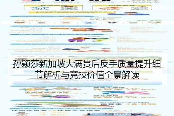 孙颖莎新加坡大满贯后反手质量提升细节解析与竞技价值全景解读