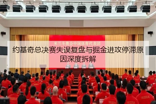 约基奇总决赛失误复盘与掘金进攻停滞原因深度拆解