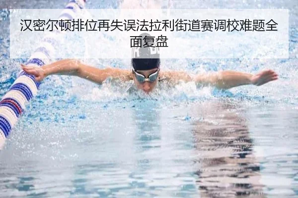 汉密尔顿排位再失误法拉利街道赛调校难题全面复盘