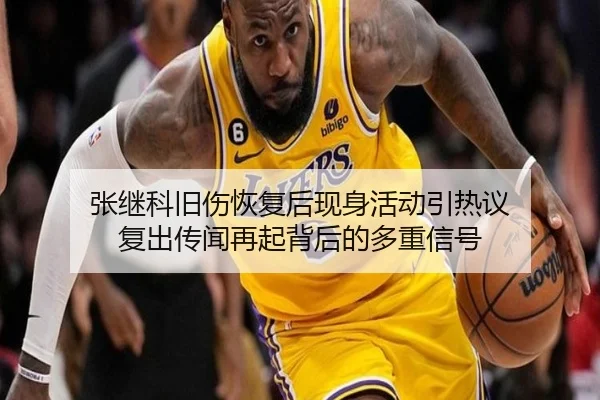 张继科旧伤恢复后现身活动引热议 复出传闻再起背后的多重信号