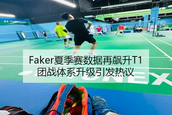 Faker夏季赛数据再飙升T1团战体系升级引发热议