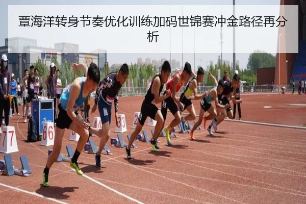 覃海洋转身节奏优化训练加码世锦赛冲金路径再分析